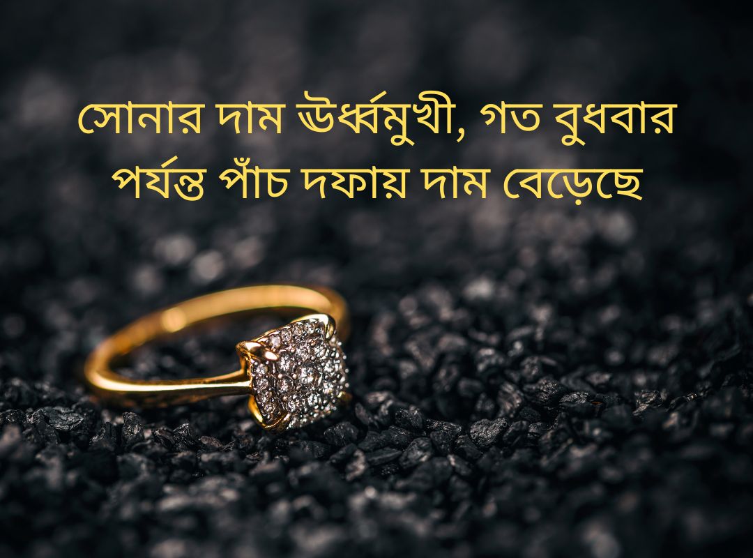 You are currently viewing সোনার দাম ঊর্ধ্বমুখী, গত বুধবার পর্যন্ত পাঁচ দফায় দাম বেড়েছে